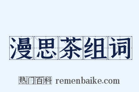 漫思茶组词是什么意思的图片